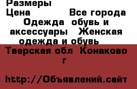 Размеры 54 56 58 60 62 64  › Цена ­ 4 250 - Все города Одежда, обувь и аксессуары » Женская одежда и обувь   . Тверская обл.,Конаково г.